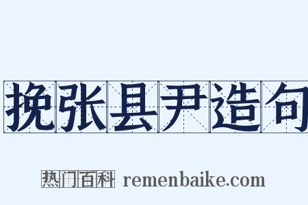 挽张县尹造句是什么意思的图片